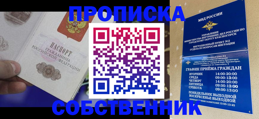 временная регистрация собственник в Калининграде